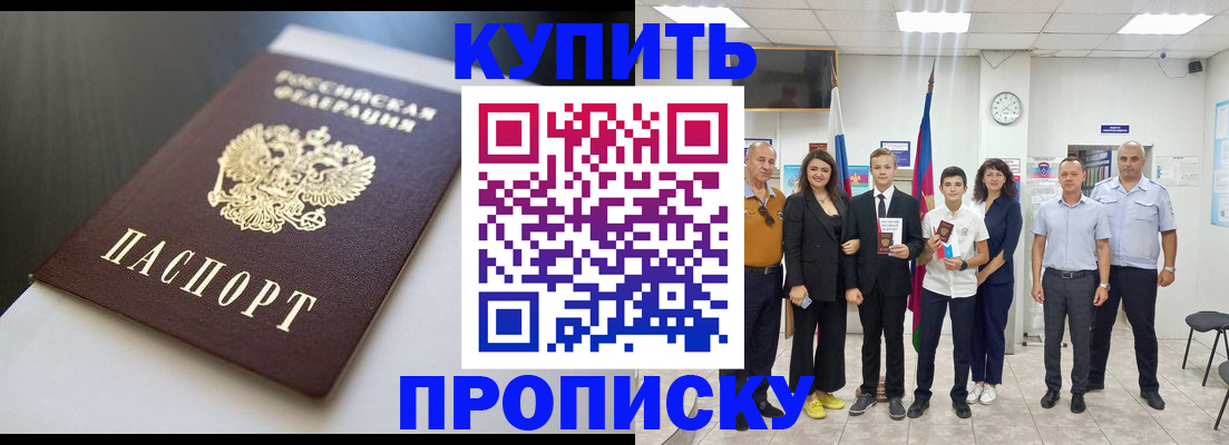 купить прописку в Жуковском